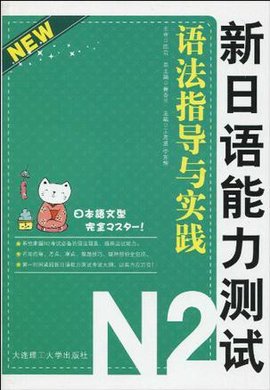 新日语能力测试N2语法指导与实践