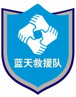 蓝天救援队