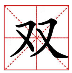 双_360百科