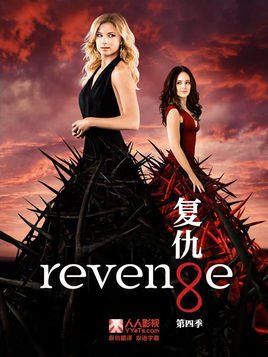 基督山女伯爵第四季 / Revenge Season 4海报