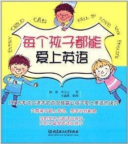 每个孩子都能爱上英语