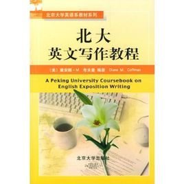 北京大学英语系教材系列·北大英文写作教程