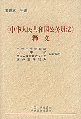 中华人民共和国公务员法释义