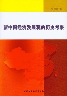 新中国经济发展观的历史考察