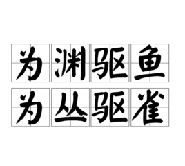 为渊驱鱼,为丛驱雀