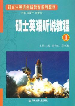 硕士英语听说教程1