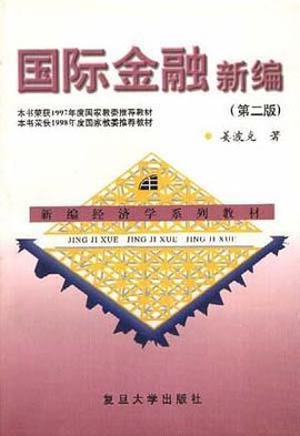 国际金融新编(第二版)