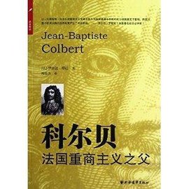 科尔贝:法国重商主义之父