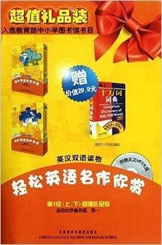 轻松英语名作欣赏:第1级