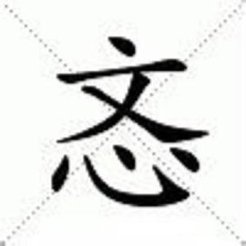 忞  免费编辑   添加义项名