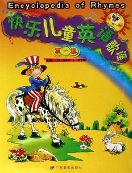 快乐儿童英语歌谣
