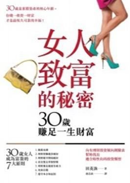 女人致富的秘密:30岁赚足一生财富