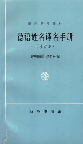 德语姓名译名手册(修订本)