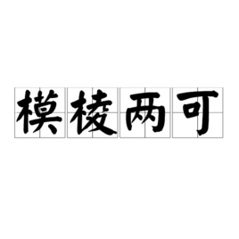 模棱两可
