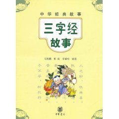 中华经典故事:三字经故事