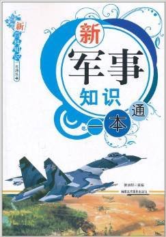 新军事知识一本通