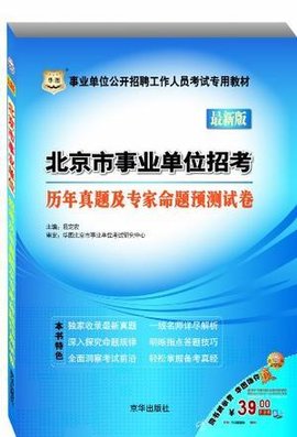 华图·事业单位公开招聘工作人员考试专用教材