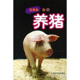 如何养猪 t01a0f1e6c9eb7864c1.jpg?size=363x366