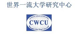 上海交通大学世界一流大学研究中心