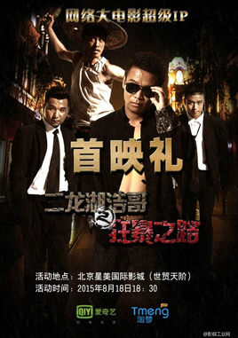 二龙湖浩哥4狂暴之路