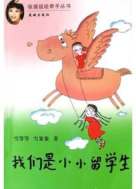 我们是小小留学生