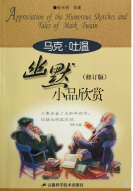 马克·吐温幽默小品选