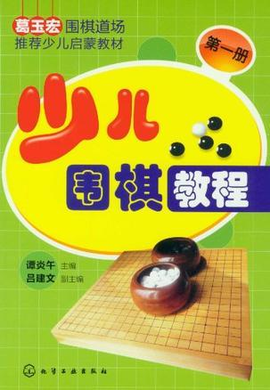 少儿围棋教程(第1册)