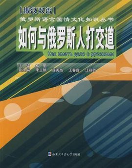 如何与俄罗斯人打交道