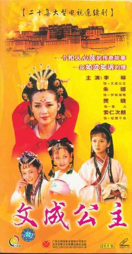 文成公主 - 1999年李琳主演电视剧  免费编辑   修改义项名