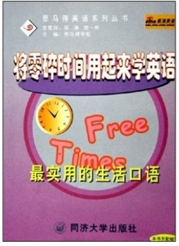 思马得英语系列丛书·将零碎时间用起来学英语