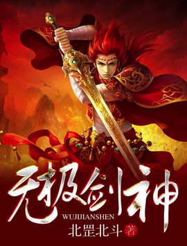 无极剑神