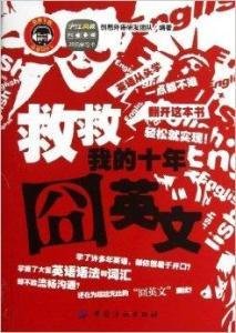 救救我的十年囧英文