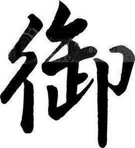 御 - 汉语文字  免费编辑   修改义项名