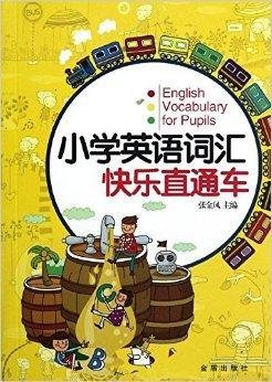 小学英语词汇快乐直通车