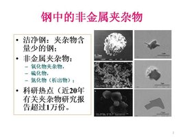 钢中非金属夹杂物_360百科