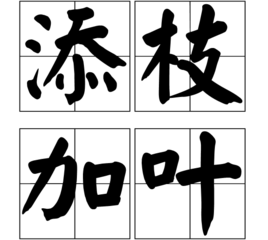 添枝加什么成语_成语故事图片