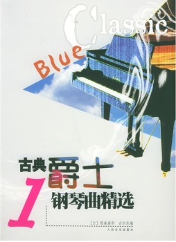 古典爵士钢琴曲精选1