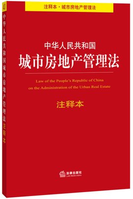 中华人民共和国城市房地产管理法注释本