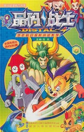 晶码战士·少年科幻探险小说系列·5