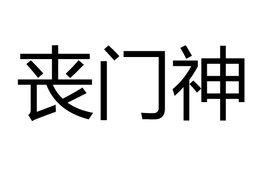 丧门神