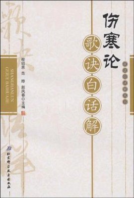 伤寒论歌诀白话解