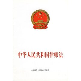 中国律师法