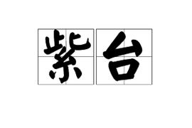紫台 - 汉语词语  免费编辑   修改义项名