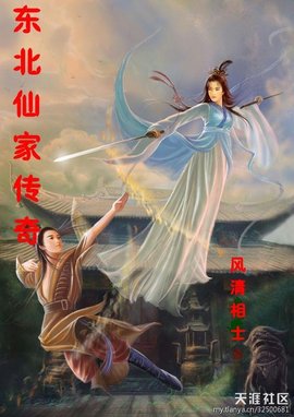 东北仙家传奇