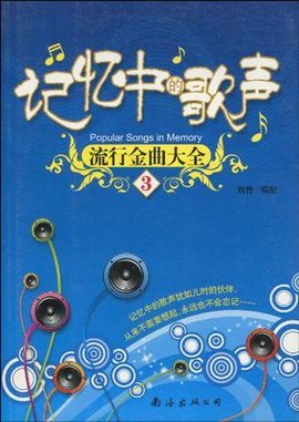 流行金曲大全.第3集