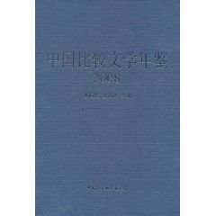 中国比较文学年鉴