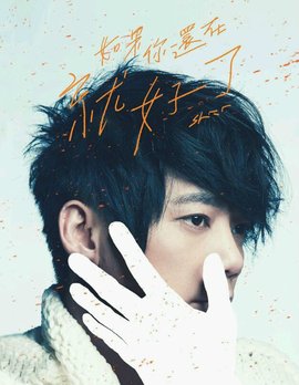 如果你还在就好了