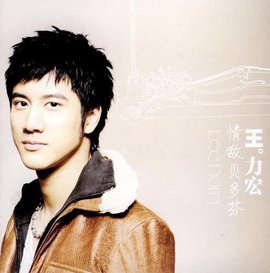 王力宏:情敌贝多芬