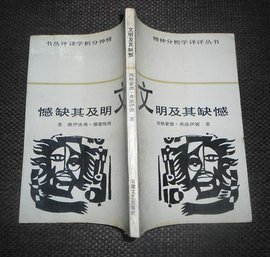 文明的隐私:弗洛伊德与精神分析法