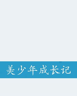 美少年成长记